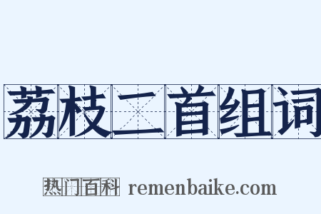 荔枝二首组词是什么意思的图片